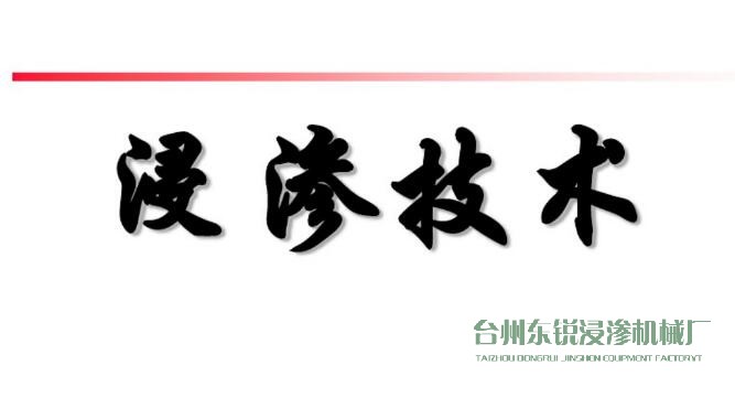 浸滲真空補(bǔ)漏的意思是什么？